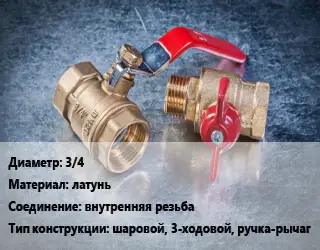 Кран металлический 3/4 латунь внутренняя резьба шаровой, 3-ходовой, ручка-рычаг